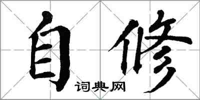 翁闓運自修楷書怎么寫