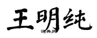 翁闓運王明純楷書個性簽名怎么寫
