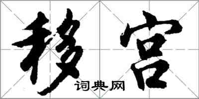 胡問遂移宮行書怎么寫