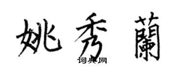 何伯昌姚秀蘭楷書個性簽名怎么寫