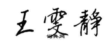 王正良王雯靜行書個性簽名怎么寫