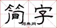 曾慶福簡字隸書怎么寫