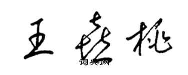 梁錦英王喜桃草書個性簽名怎么寫