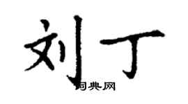 丁謙劉丁楷書個性簽名怎么寫