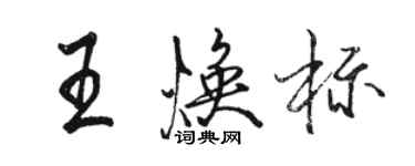 駱恆光王煥標行書個性簽名怎么寫