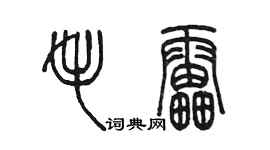 陳墨毛雷篆書個性簽名怎么寫