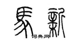 陳墨馬新篆書個性簽名怎么寫