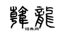 曾慶福韓龍篆書個性簽名怎么寫