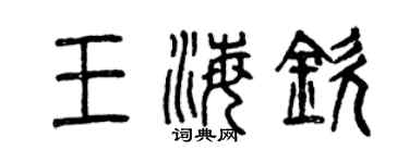 曾慶福王海欽篆書個性簽名怎么寫