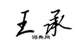 王正良王承行書個性簽名怎么寫