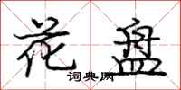 龐中華花盤行書怎么寫