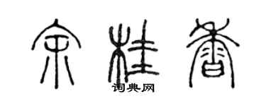 陳聲遠余桂香篆書個性簽名怎么寫