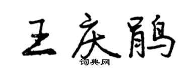 曾慶福王慶鵑行書個性簽名怎么寫