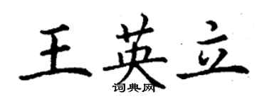 丁謙王英立楷書個性簽名怎么寫