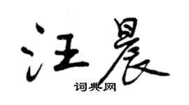曾慶福汪晨行書個性簽名怎么寫