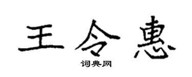 袁強王令惠楷書個性簽名怎么寫