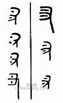 “爪”篆刻印章