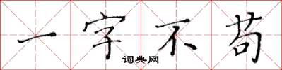 黃華生一字不苟楷書怎么寫