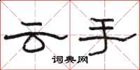 駱恆光雲手隸書怎么寫