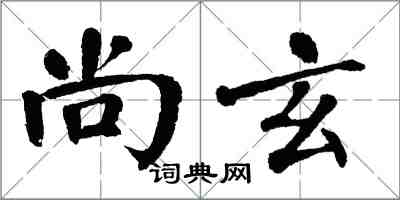 翁闓運尚玄楷書怎么寫