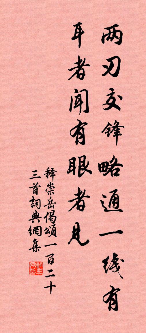 釋崇岳偈頌一百二十三首書法作品欣賞