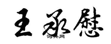 胡問遂王承慰行書個性簽名怎么寫