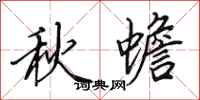 田英章秋蟾行書怎么寫