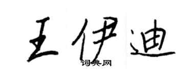 王正良王伊迪行書個性簽名怎么寫