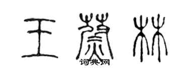 陳聲遠王蔚林篆書個性簽名怎么寫