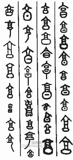 “亨　享　烹”篆刻印章