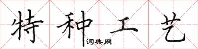 田英章特種工藝楷書怎么寫