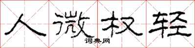 柯春海人微權輕隸書怎么寫