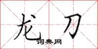 田英章龍刀楷書怎么寫
