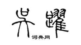 陳聲遠吳躍篆書個性簽名怎么寫