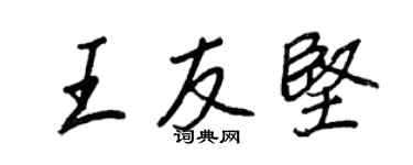王正良王友堅行書個性簽名怎么寫