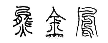 陳墨熊金鳳篆書個性簽名怎么寫