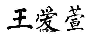 翁闓運王愛萱楷書個性簽名怎么寫