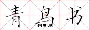 黃華生青鳥書楷書怎么寫