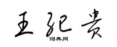 梁錦英王紀貴草書個性簽名怎么寫