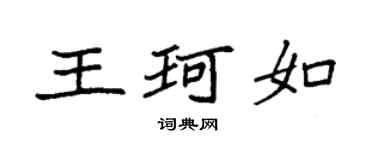 袁強王珂如楷書個性簽名怎么寫