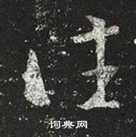 王羲之十七帖中往的寫法