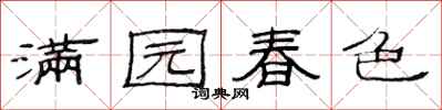范連陞滿園春色隸書怎么寫
