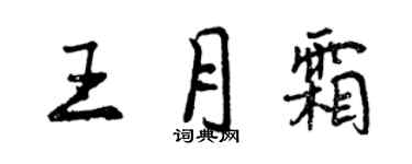 曾慶福王月霜行書個性簽名怎么寫