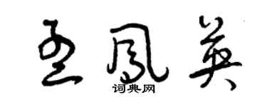 曾慶福孟鳳英草書個性簽名怎么寫