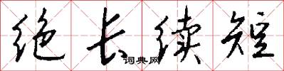 絕長續短怎么寫好看