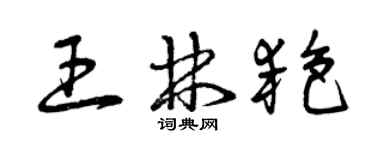 曾慶福王林艷草書個性簽名怎么寫
