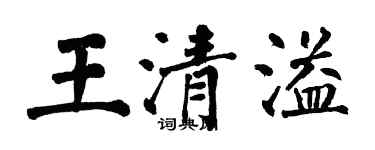 翁闓運王清溢楷書個性簽名怎么寫