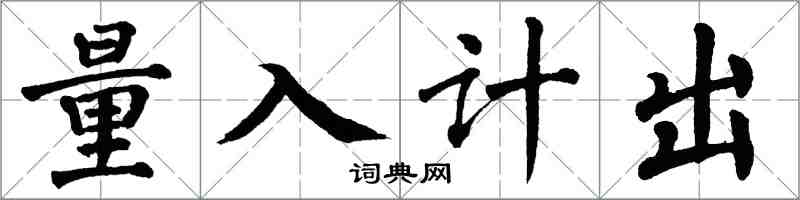 翁闓運量入計出楷書怎么寫