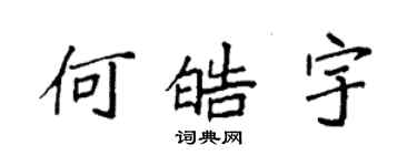 袁強何皓宇楷書個性簽名怎么寫