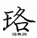 龐中華寫的硬筆楷書珞